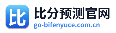 比分预测网